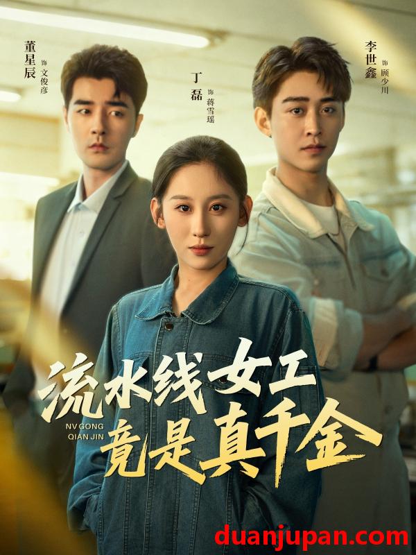 短剧 流水线女工竟是真千金（60集）