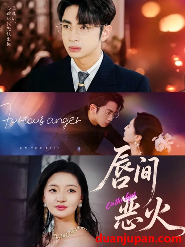 短剧 唇间恶火（63集）叶森林＆张嘉怡