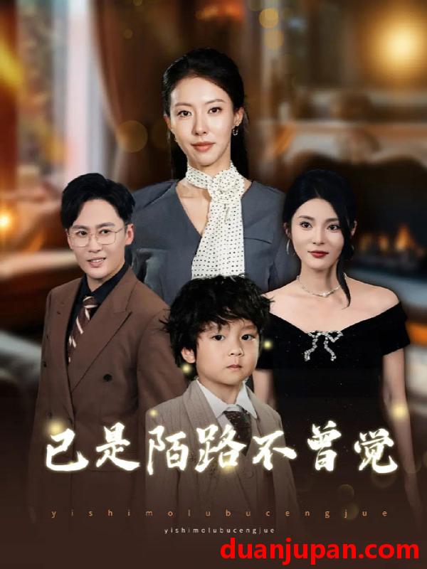 短剧 已是陌路不曾觉（55集）曹楠&苏嘉欣