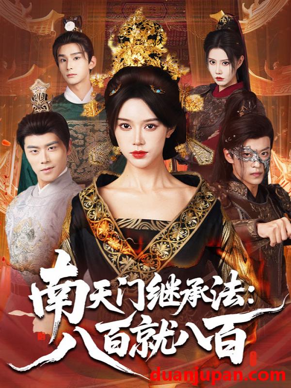 短剧 南天门继承法：八百就八百（80集）薛子祺&孙梓铖