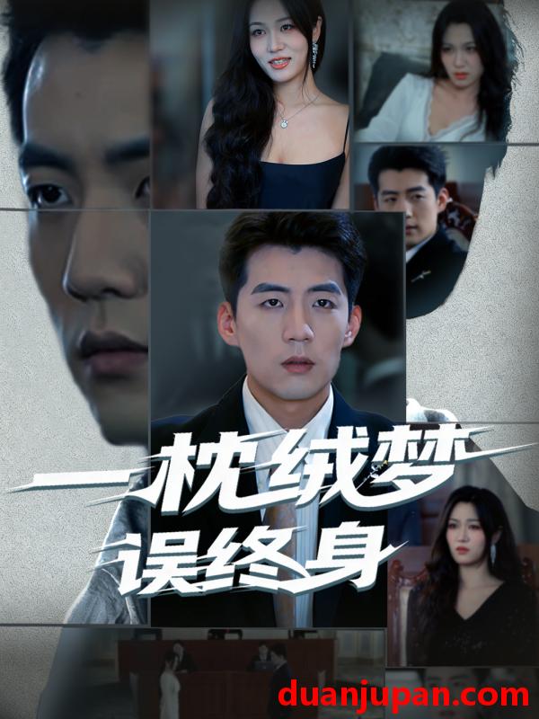 短剧 一枕绒梦误终身（60集）杜培源&刘昕悦