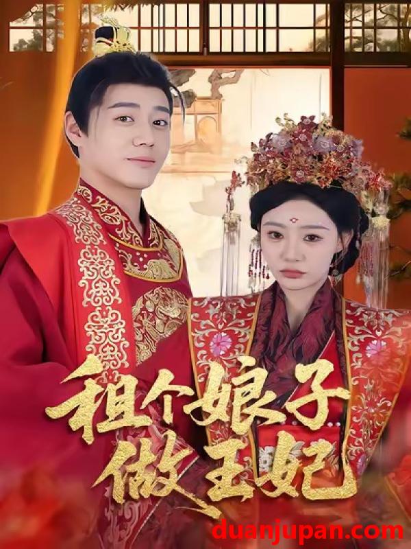 短剧 租个娘子做王妃（59集）张聿凡＆陈洁蕾