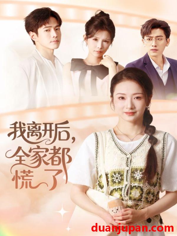 短剧 我离开后，全家都慌了（81集）周昭昭&王艺朴