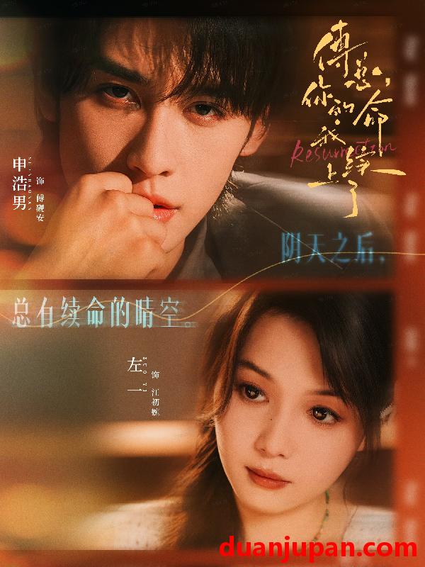 短剧 傅总，你的命我续上了（61集）申浩男＆左一