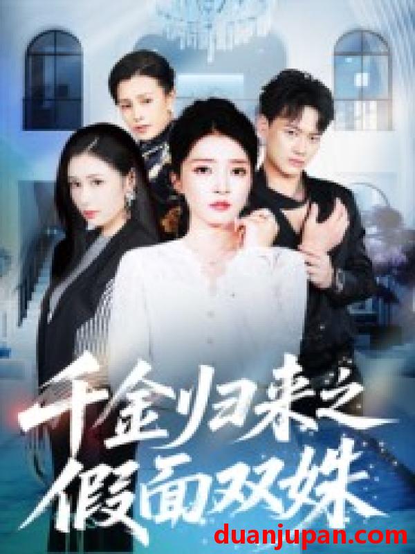 短剧 千金归来之假面双姝（50集）徐彬兵&朱诗妤