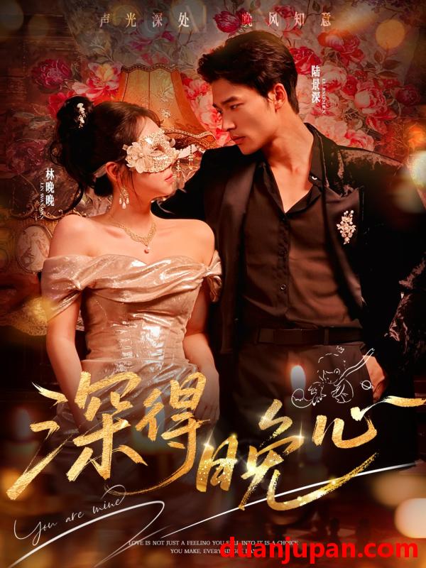 短剧 深得晚心（64集）王英杰＆米粒