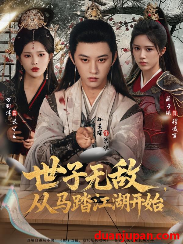 短剧 世子无敌，从马踏江湖开始（80集）
