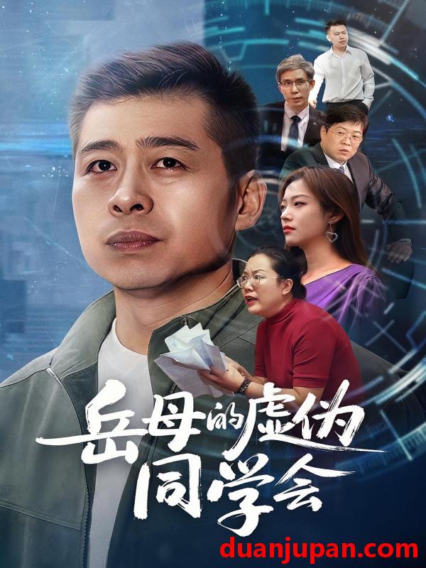 短剧 岳母的虚伪同学会（60集）李文卓$甘露