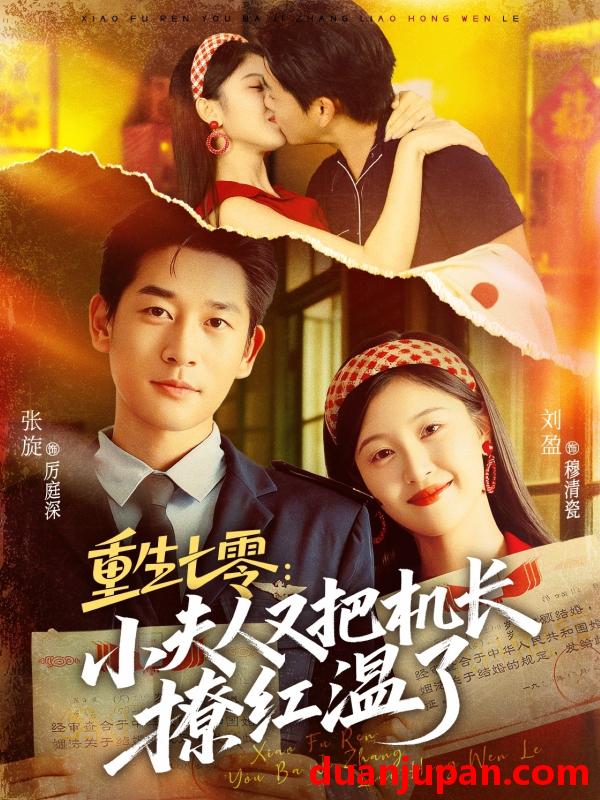 短剧 重生七零：小夫人又把机长撩红温了（73集）张旋＆刘盈