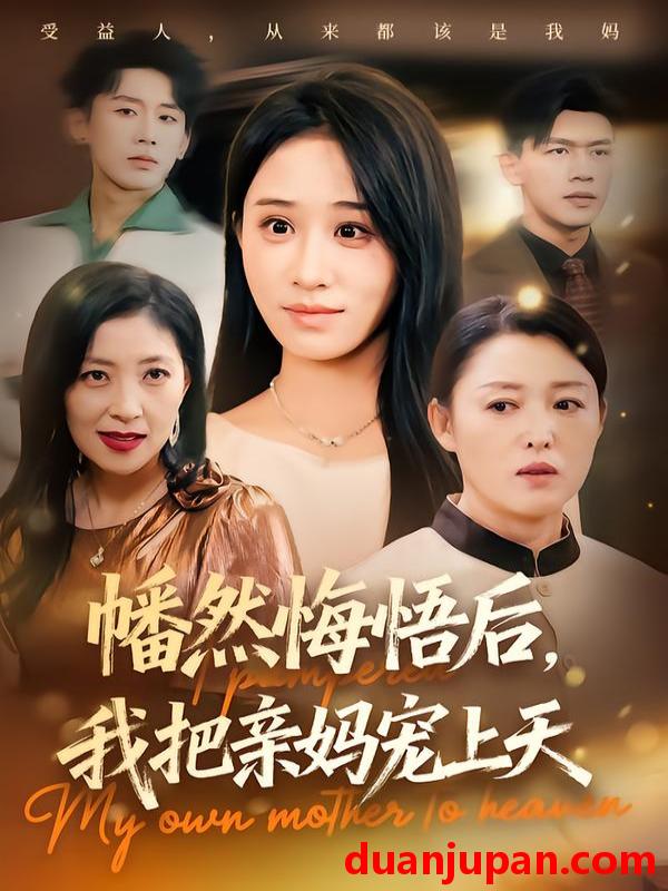 短剧 幡然悔悟后，我把亲妈宠上天（70集）武鸿蕊&黄谋