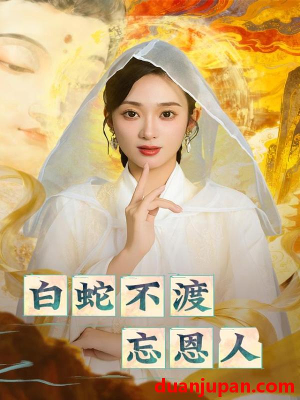 短剧 白蛇不渡忘恩人（60集）