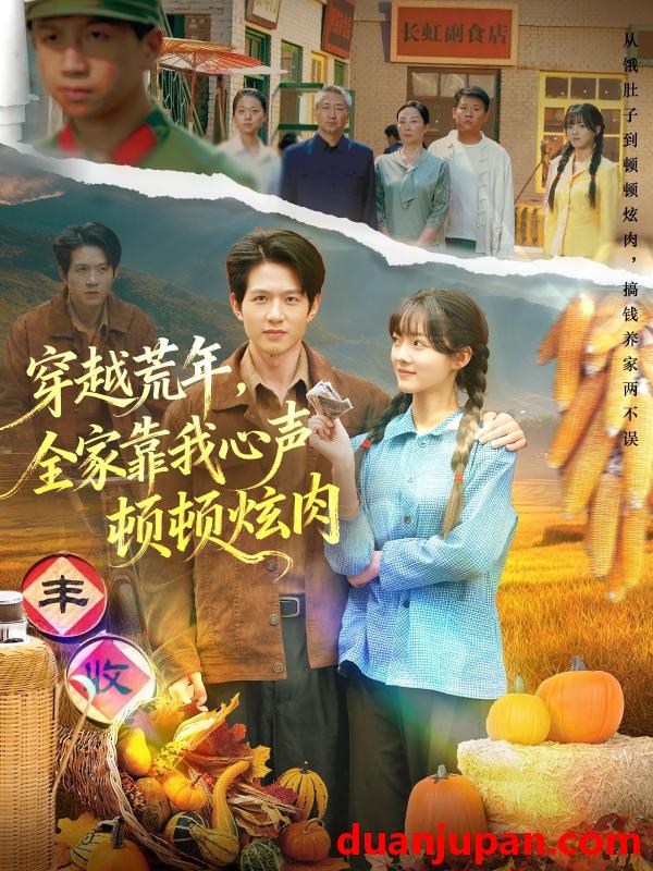 短剧 穿越荒年，全家靠我心声顿顿炫肉（71集）