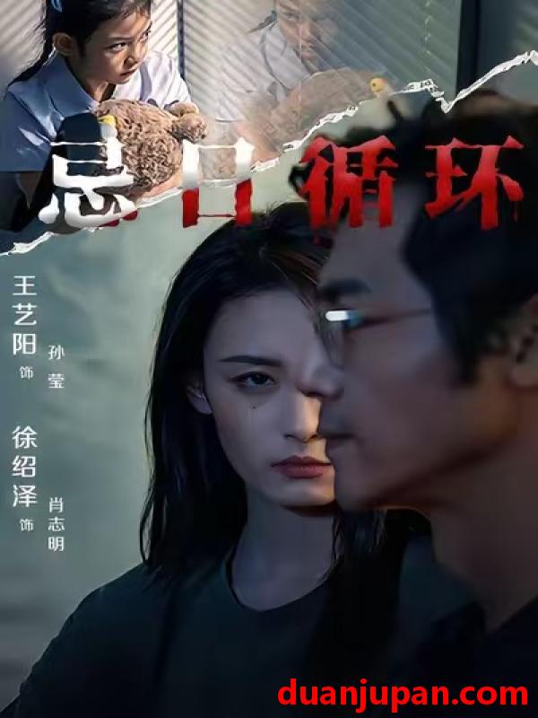 短剧 忌日循环（74集） 王艺阳&张楚子涵