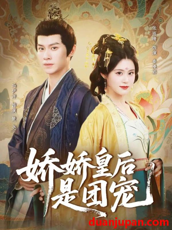 短剧 娇娇皇后是团宠（60集）冯伊洋＆张雨晴