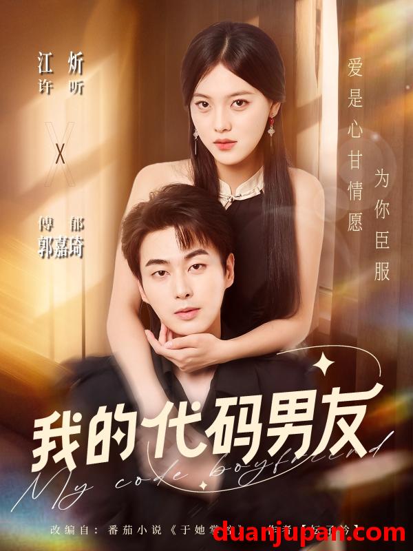 短剧 我的代码男友（71集）郭嘉琦＆江炘