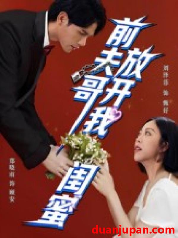 短剧 前夫哥，放开我闺蜜（60集）郑晓甫&刘泽菲