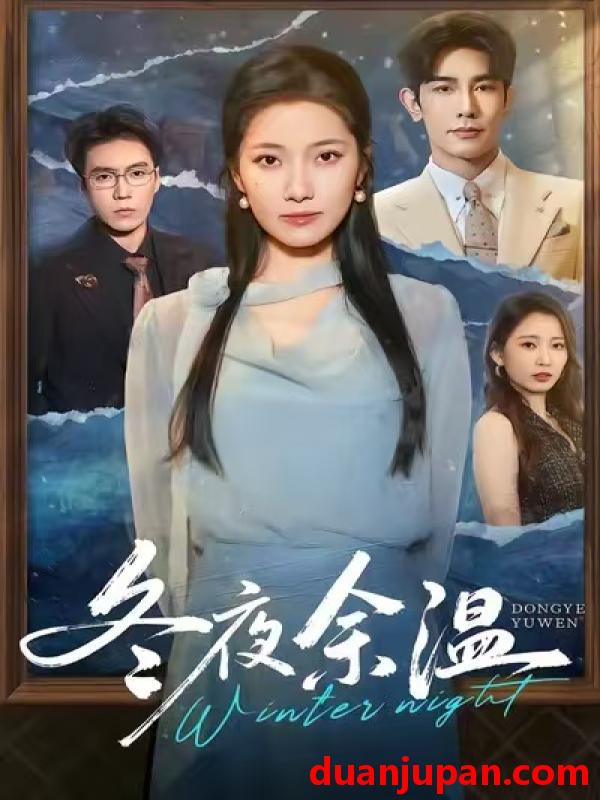 短剧 冬夜余温（60集）马星烁＆段柒萱