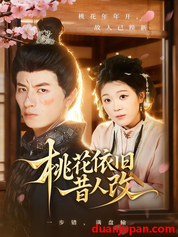 短剧 桃花依旧昔人改（72集）安敏&刘定琛