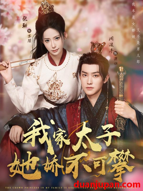 短剧 我家太子她娇不可攀（80集）