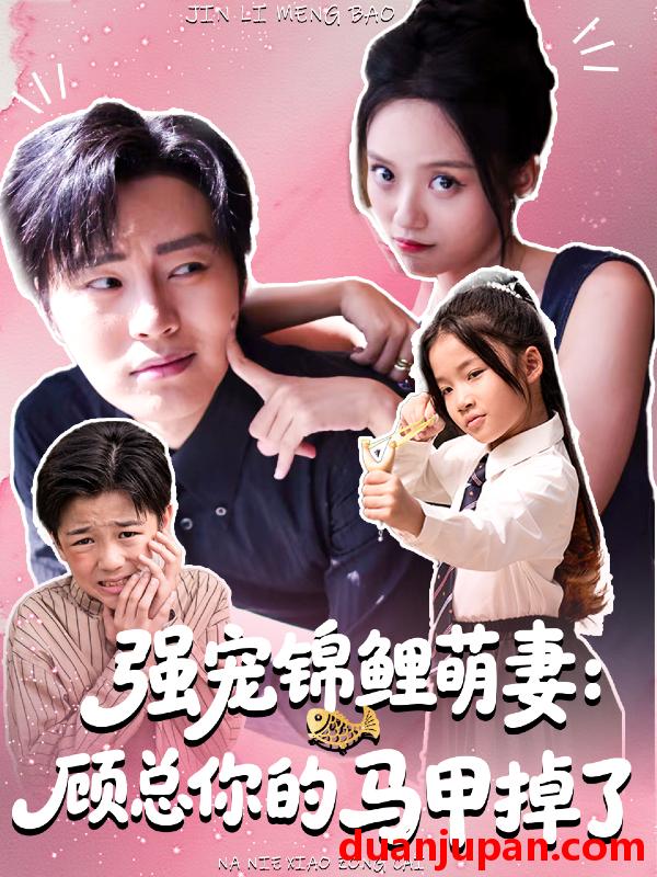 短剧 强宠锦鲤萌妻：顾总你的马甲掉了（74集）刘艺然＆张澍