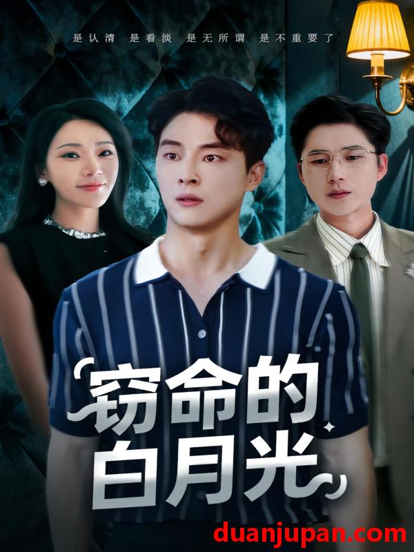 短剧 窃命的白月光（46集）佳音&刘炳卓