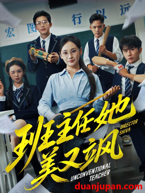 短剧 班主任她美又飒＆别惹班主任她是全能王（83集）戴金麟＆马珺珂