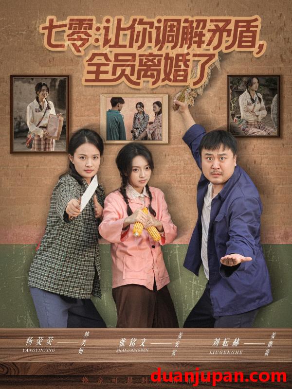 短剧 七零：让你调解矛盾，全员离婚了（64集）张铭文＆杨荧荧