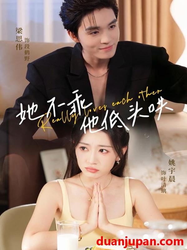 短剧 她不乖，他低头哄（71集）梁思伟＆姚宇晨