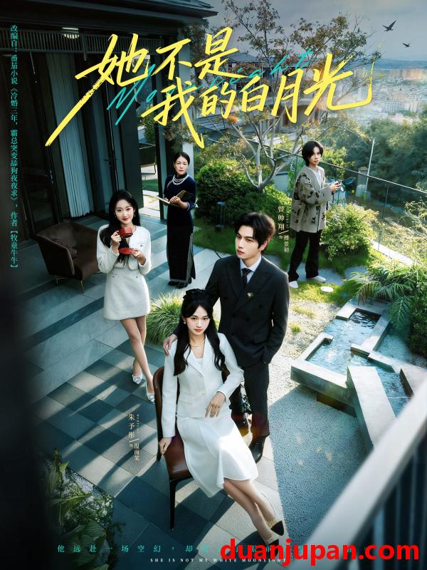 短剧 她不是我的白月光（79集）曾帅翔＆朱予彤