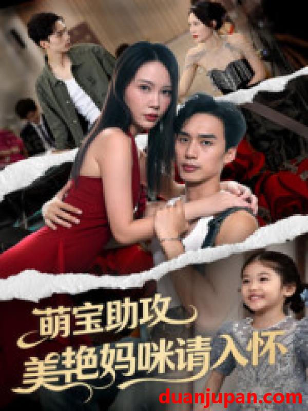 短剧 萌宝助攻美艳妈咪请入怀（70集）喻浩洋&孙梦蝶