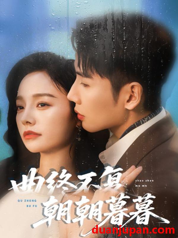 短剧 曲终不复朝朝暮暮（64集）刘博洋&李胜楠