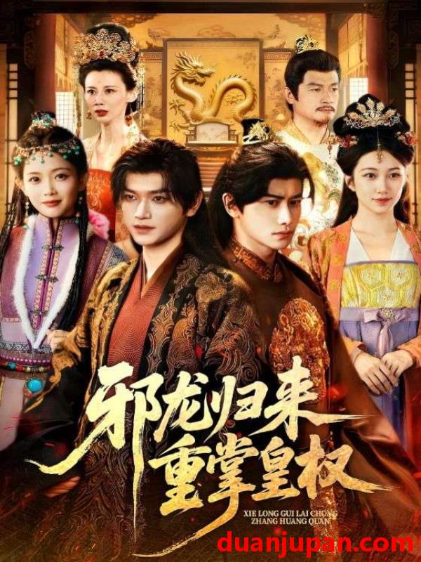 短剧 邪龙归来重掌皇权（60集全）张渊元/沈婉婷