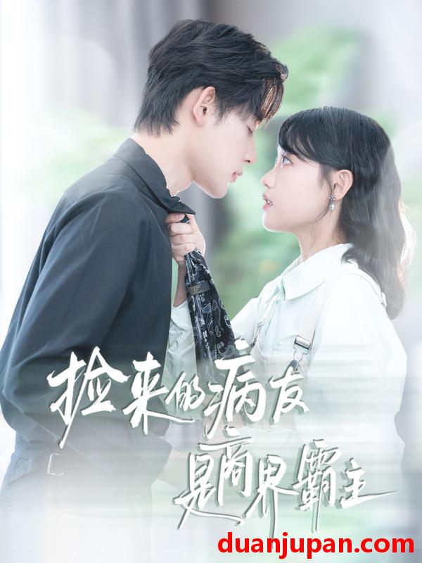 短剧 捡来的病友是商界霸主&疯诱（60集）龚芳妮&张力壬