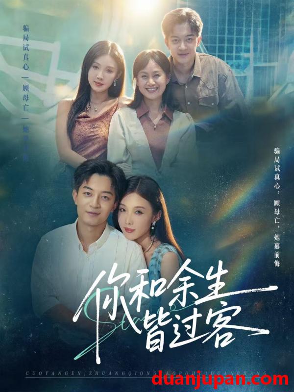 短剧 你和余生皆过客（73集）贺龙天＆尹昕