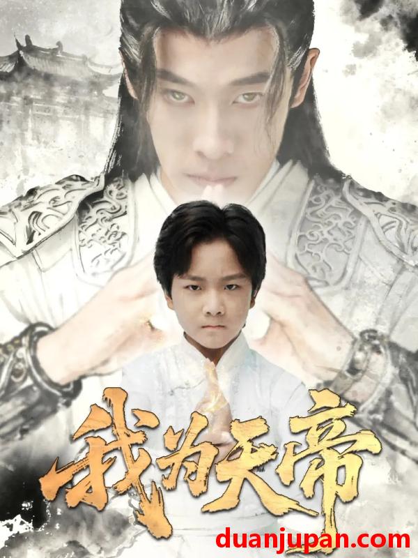 短剧 我为天帝（61集）杨紫荆&栗浩竣