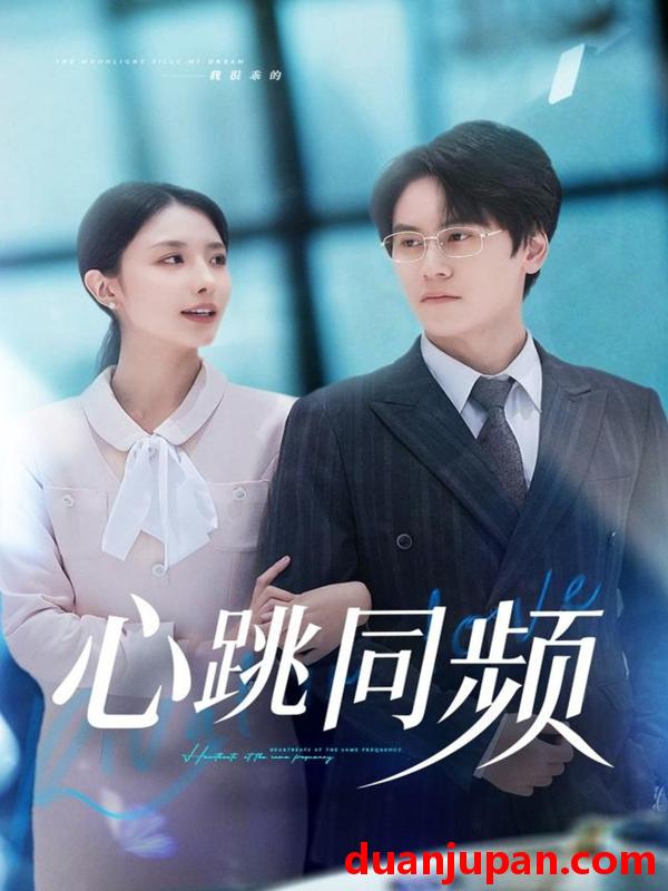 短剧 心跳同频（80集）段少卿＆张嘉妤