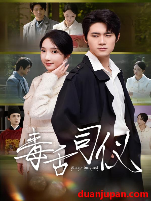 短剧 毒舌司仪（80集）江雨淞&王昕玥