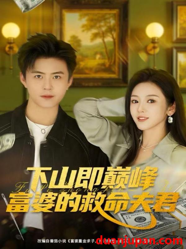 短剧 下山即巅峰富婆的救命夫君（80集）