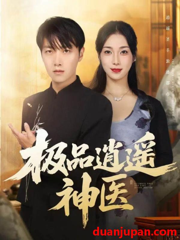 短剧 极品逍遥神医（82集）任志鹏＆王小野