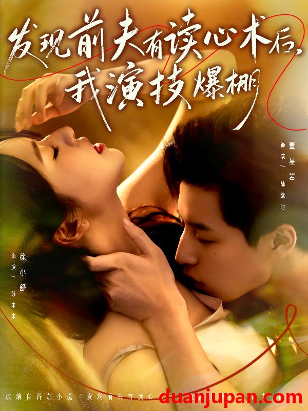 短剧 发现前夫有读心术后，我演技爆棚&发现前夫有读心术后我演技爆棚（78集）董星岩＆徐小舒