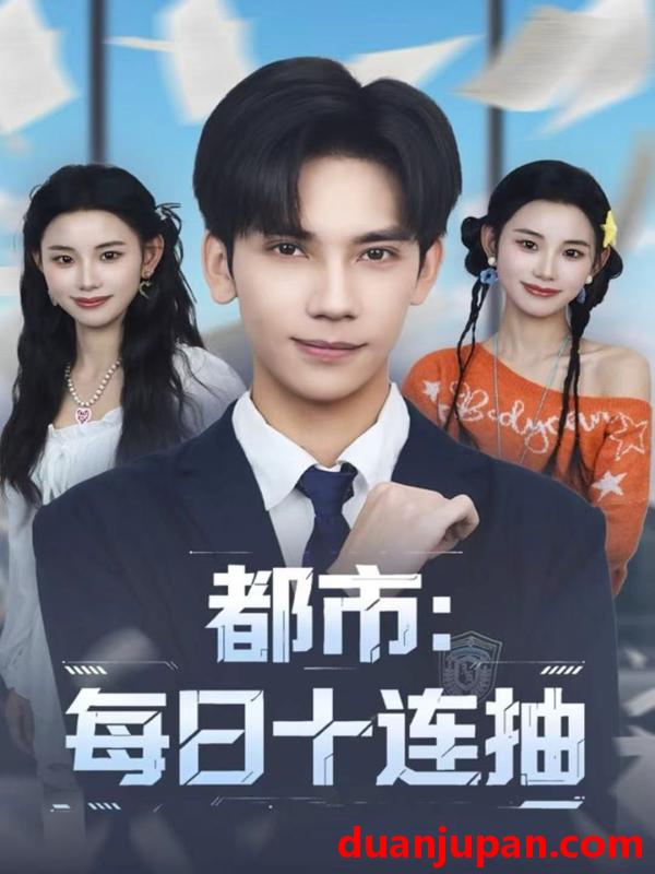 短剧 都市每日十连抽（80集）马法洋＆杨舒婷
