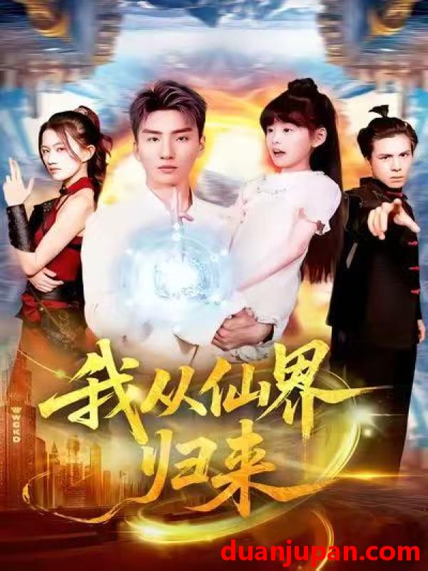 短剧 我从仙界归来（103集）霍文琦＆林冰冰