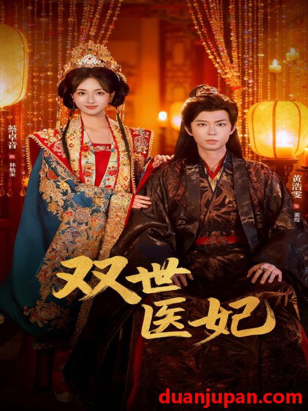 短剧 渣男逃婚后，我成了他奶奶＆双世医妃&渣男逃婚后我成了他奶奶＆双世医妃（75集）黄浩雯＆蔡卓音