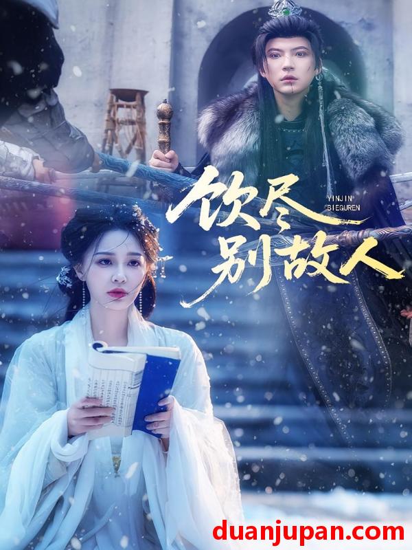 短剧 饮尽别故人（74集）