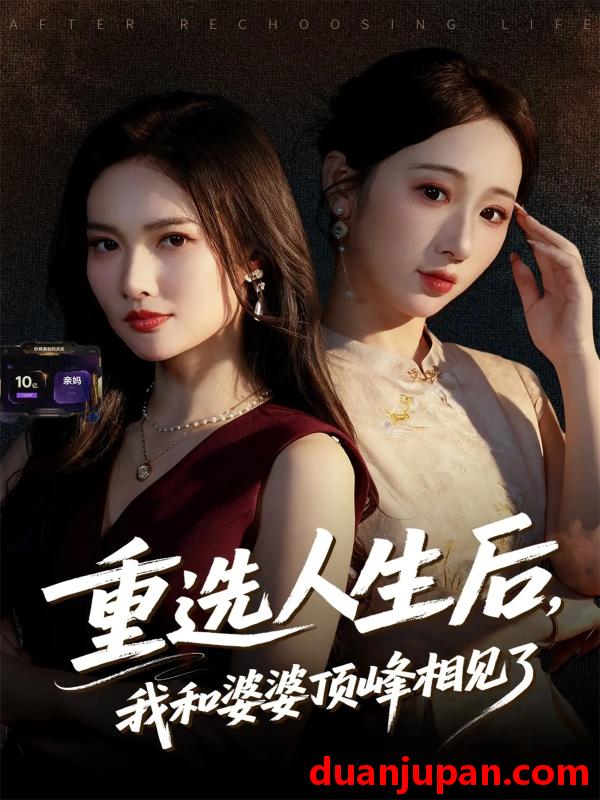 短剧 重选人生后，我和婆婆顶峰相见了（59集）郭虹&王广大