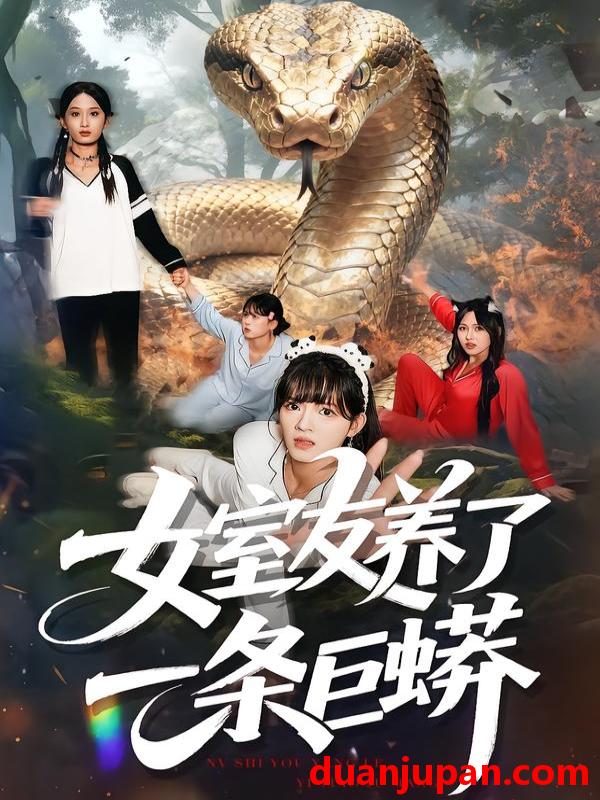 短剧 女室友养了一条巨蟒（80集）彭洋洋&郑凯