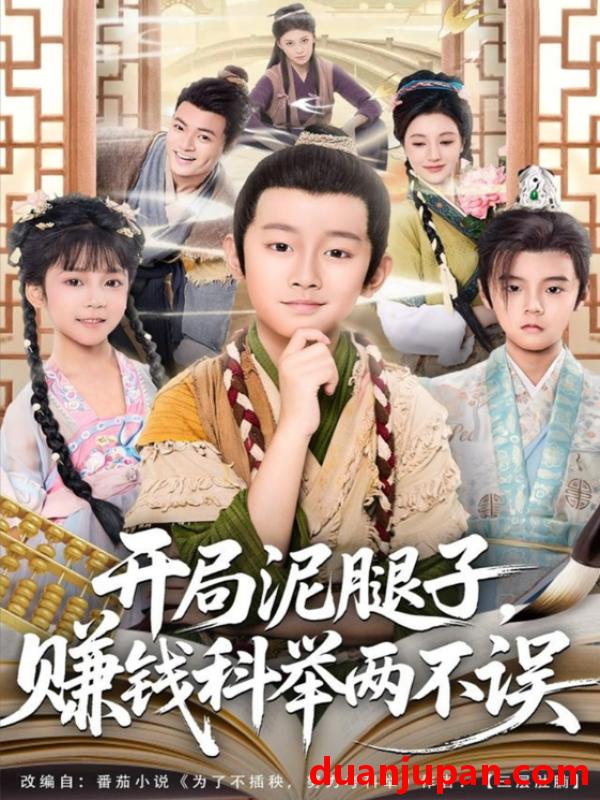 短剧 开局泥腿子，赚钱科举两不误（80集）