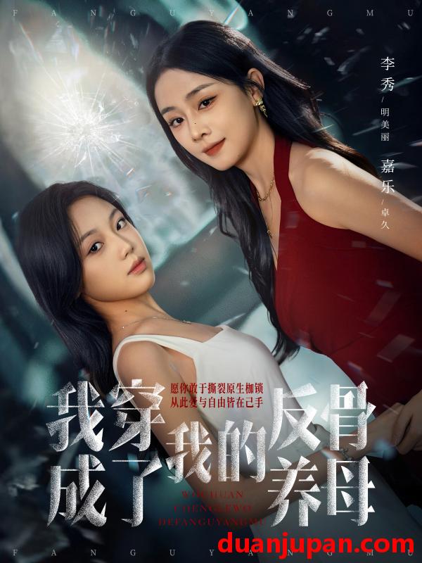 短剧 我穿成了我的反骨养母（70集）吴明宇＆李秀