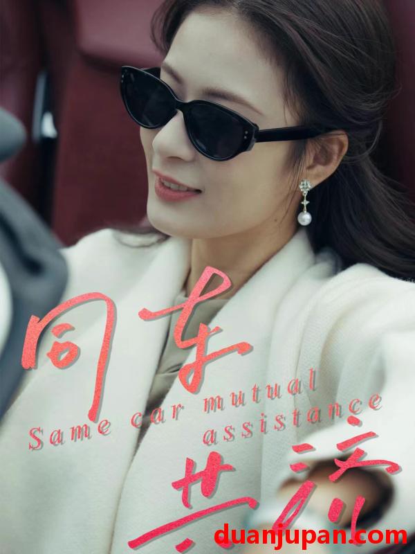 短剧 同车共济（39集）祝聿白＆徐涛