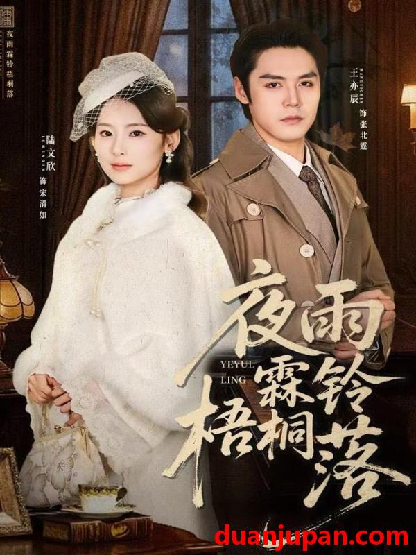 短剧 夜雨霖铃梧桐落＆烽火错爱（51集）王亦辰＆陆文欣